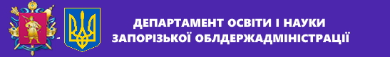 Департамент освіти і науки Запорізької ОДА