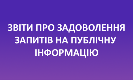 ЗВІТИ ПРО ЗАДОВОЛЕННЯ ЗАПИТІВ НА ПУБЛІЧНУ ІНФОРМАЦІЮ
