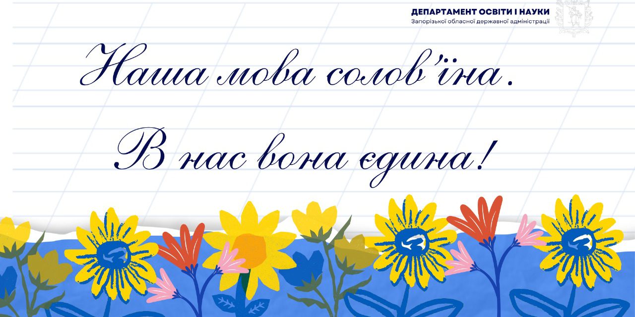 ДЕНЬ РІДНОЇ МОВИ