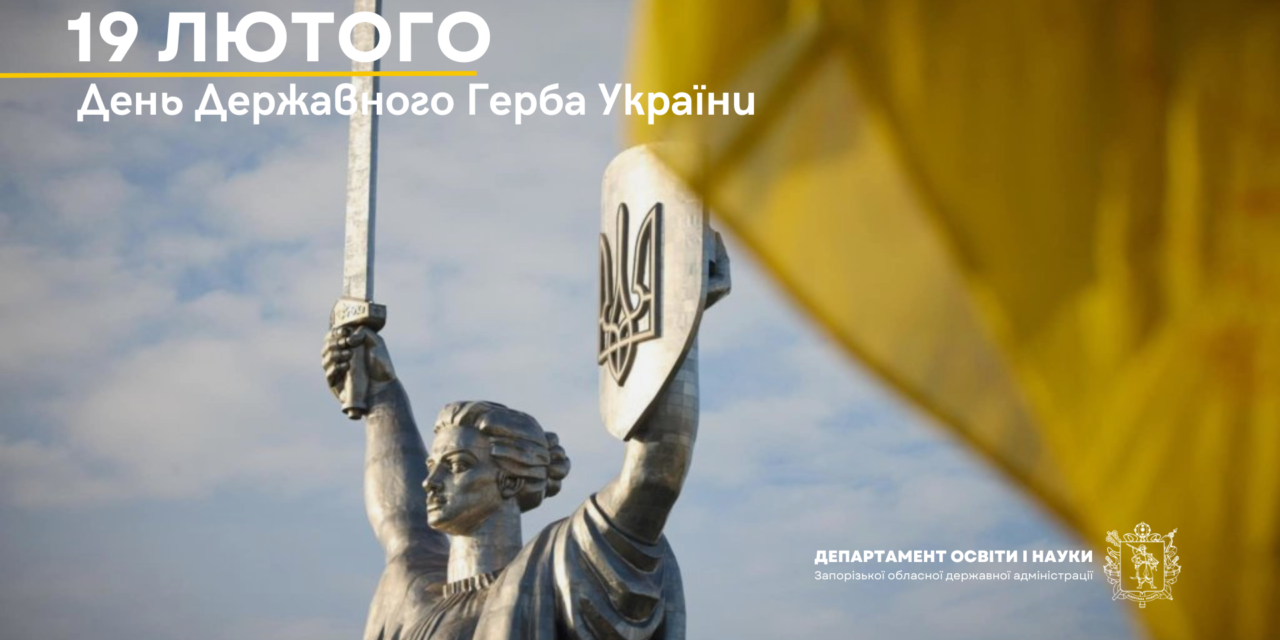 ДЕНЬ ДЕРЖАВНОГО ГЕРБА УКРАЇНИ