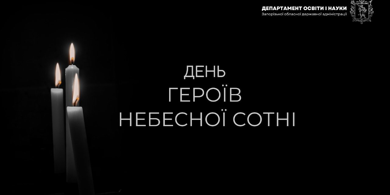 ДЕНЬ ГЕРОЇВ НЕБЕСНОЇ СОТНІ