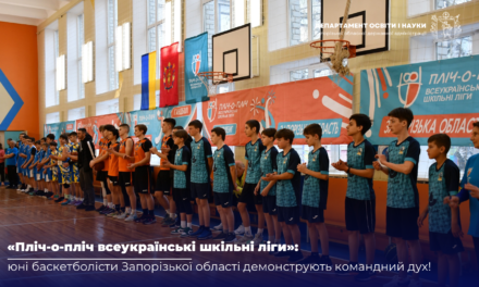 “ПЛІЧ-О-ПЛІЧ ВСЕУКРАЇНСЬКІ ШКІЛЬНІ ЛІГИ”: ЮНІ БАСКЕТБОЛІСТИ ЗАПОРІЗЬКОЇ ОБЛАСТІ ДЕМОНСТРУЮТЬ КОМАНДНИЙ ДУХ!