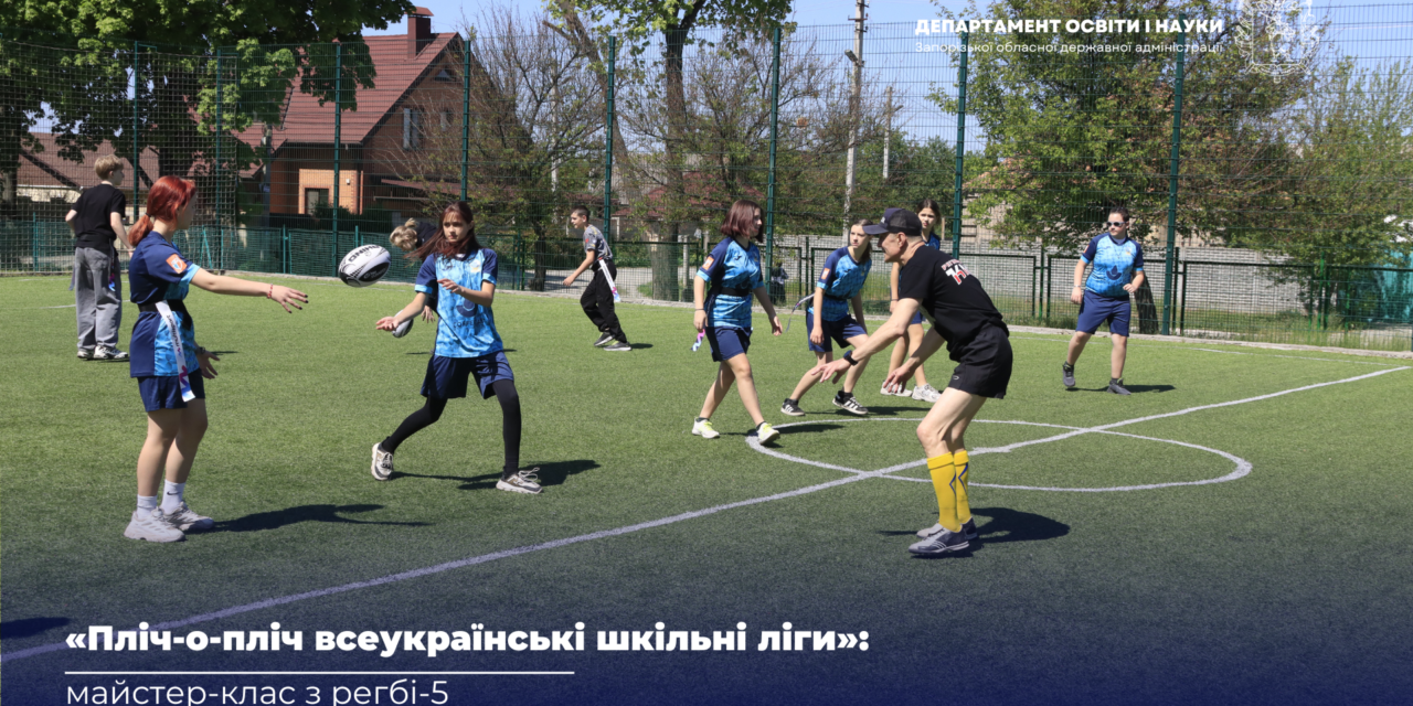 «ПЛІЧ-О-ПЛІЧ ВСЕУКРАЇНСЬКІ ШКІЛЬНІ ЛІГИ»: МАЙСТЕР-КЛАС З РЕГБІ-5