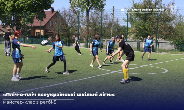 «ПЛІЧ-О-ПЛІЧ ВСЕУКРАЇНСЬКІ ШКІЛЬНІ ЛІГИ»: МАЙСТЕР-КЛАС З РЕГБІ-5
