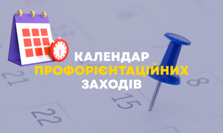 КАЛЕНДАР ПРОФОРІЄНТАЦІЙНИХ ЗАХОДІВ