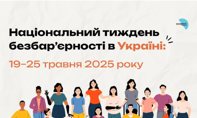 НАЦІОНАЛЬНИЙ ТИЖДЕНЬ БЕЗБАР’ЄРНОСТІ В УКРАЇНИ