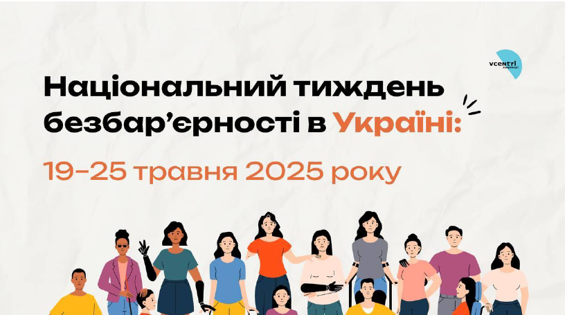 НАЦІОНАЛЬНИЙ ТИЖДЕНЬ БЕЗБАР’ЄРНОСТІ В УКРАЇНИ