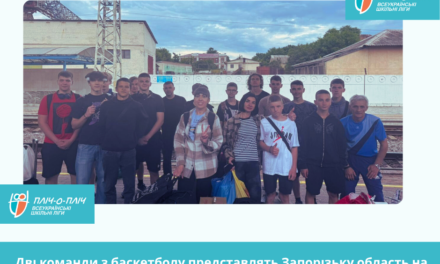 ДВІ КОМАНДИ З БАСКЕТБОЛУ ПРЕДСТАВЛЯТЬ ЗАПОРІЗЬКУ ОБЛАСТЬ НА ВСЕУКРАЇНСЬКОМУ ЕТАПІ ПРОЄКТУ “ПЛІЧ-О-ПЛІЧ ВСЕУКРАЇНСЬКІ ШКІЛЬНІ ЛІГИ”