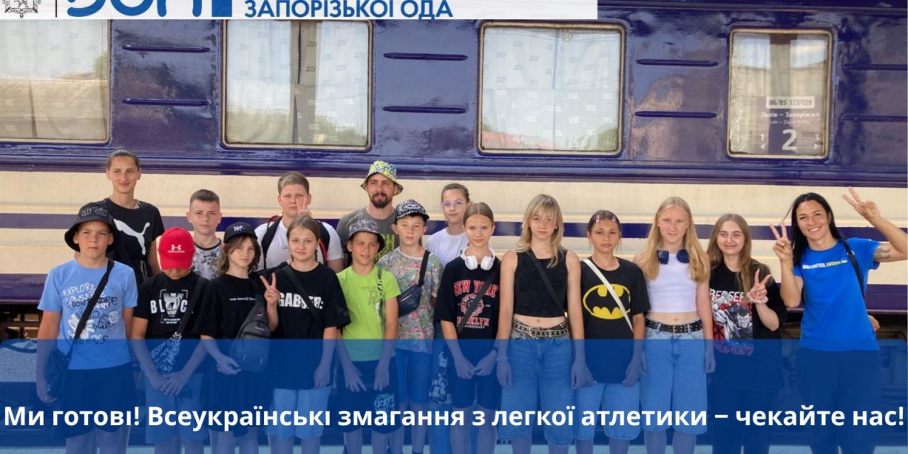 Запорізька область продовжує брати участь у всеукраїнських змаганнях — цього разу з легкої атлетики