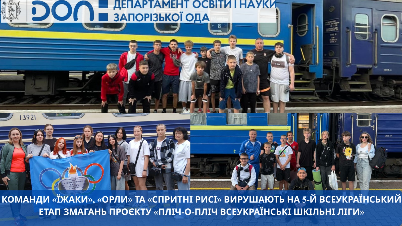 Три запорізькі команди школярів представляють рідну область на всеукраїнському рівні в межах проєкту «Пліч-о-пліч всеукраїнські шкільні ліги»!