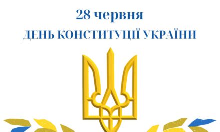 Вітаємо з Днем Конституції України!
