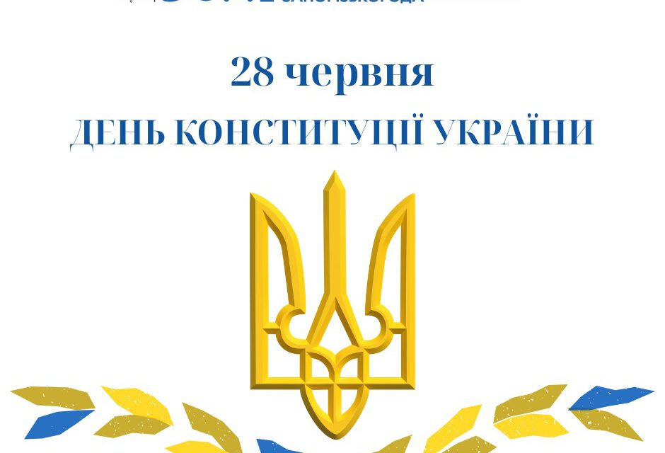 Вітаємо з Днем Конституції України!