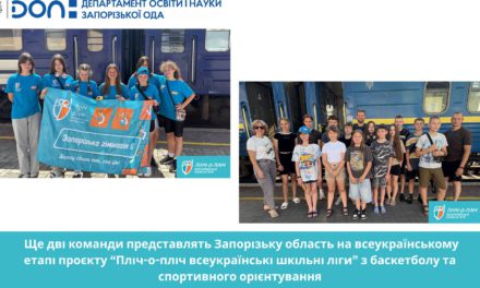 Ще дві команди з баскетболу представлять Запорізьку область на всеукраїнському етапі проєкту “Пліч-о-пліч всеукраїнські шкільні ліги”