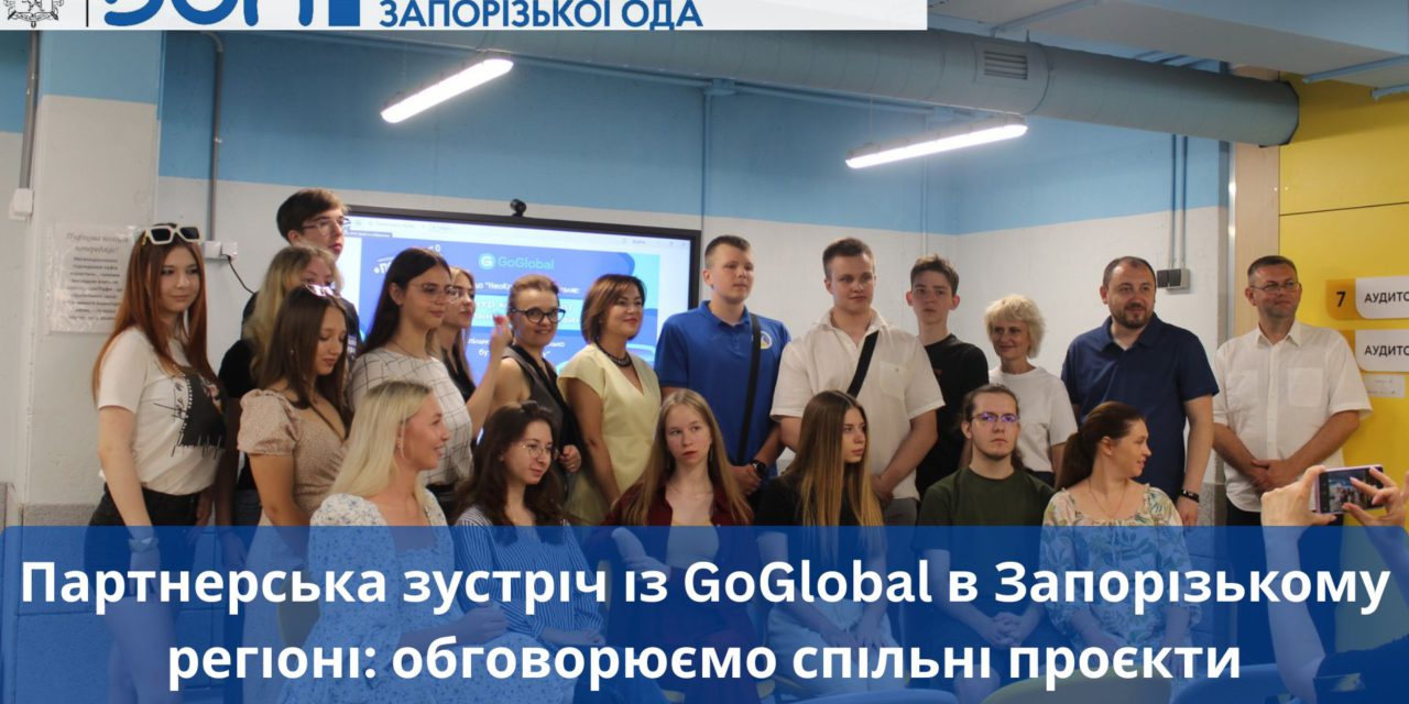 Партнерська зустріч із GoGlobal в Запорізькому регіоні: обговорюємо спільні проєкти
