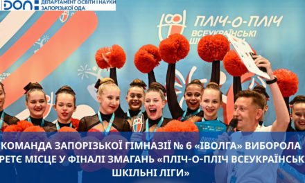 Команда Запорізької гімназії № 6 «Іволга» виборола третє місце у фіналі змагань «Пліч-о-пліч Всеукраїнські шкільні ліги»