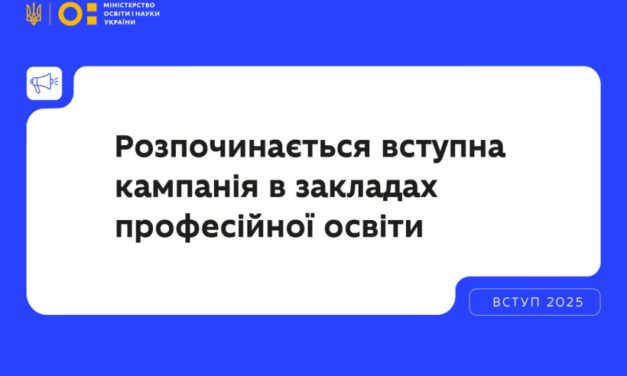 З 1 ЛИПНЯ РОЗПОЧИНАЄТЬСЯ ВСТУПНА КАМПАНІЯ ДО ПРОФТЕХІВ