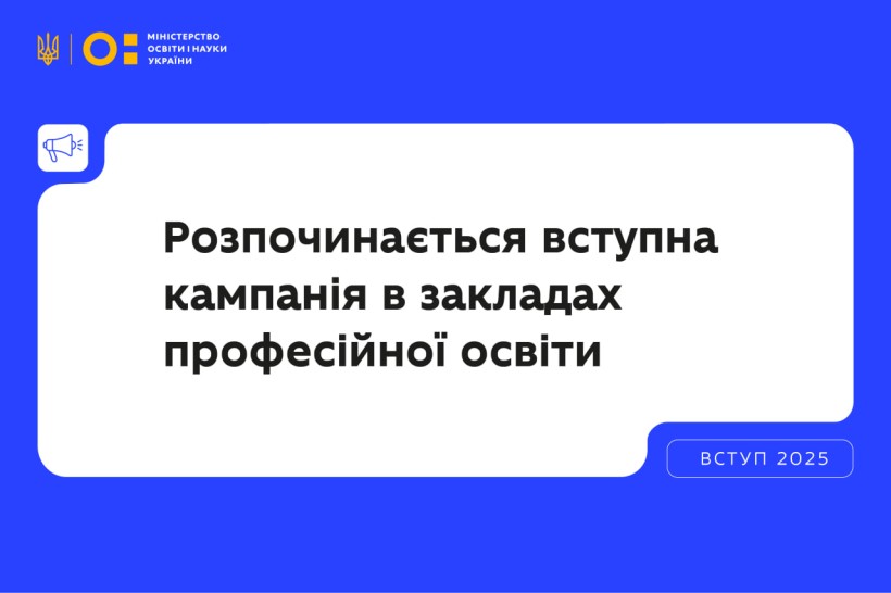 З 1 ЛИПНЯ РОЗПОЧИНАЄТЬСЯ ВСТУПНА КАМПАНІЯ ДО ПРОФТЕХІВ