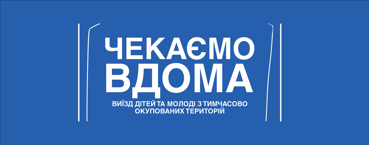 ЯК МОЛОДІ ВИЇХАТИ З ОКУПАЦІЇ ТА ВСТУПИТИ ДО УНІВЕРСИТЕТІВ УКРАЇНИ