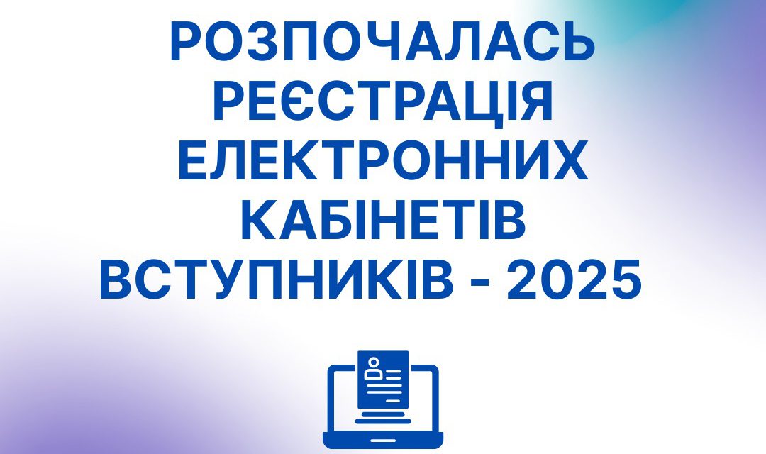 📢Стартувала реєстрація електронних кабінетів для вступників – вступна кампанія 2025!
