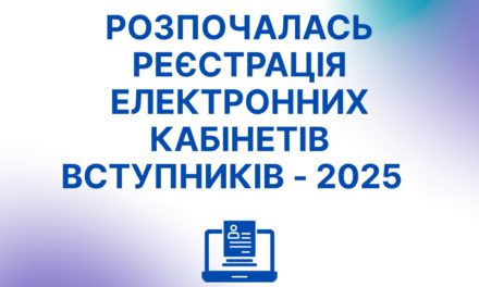 📢Стартувала реєстрація електронних кабінетів для вступників – вступна кампанія 2025!