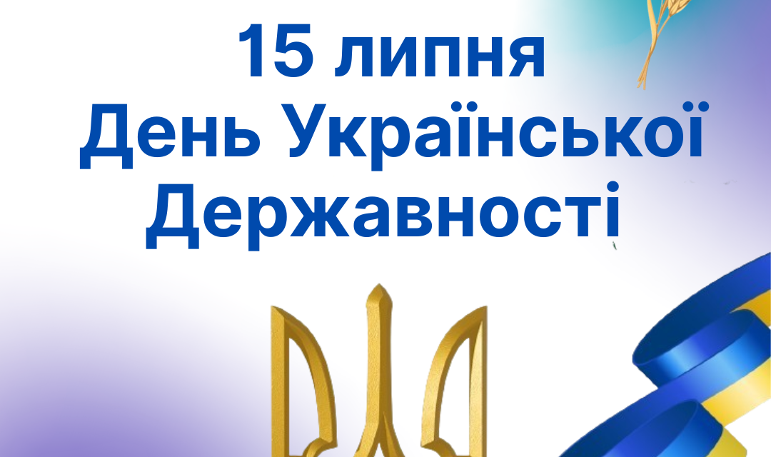 Сьогодні Україна відзначає День Державності!