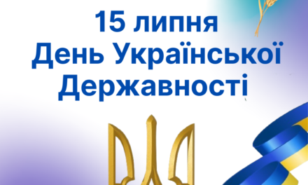 Сьогодні Україна відзначає День Державності!