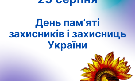 День пам’яті захисників і захисниць України