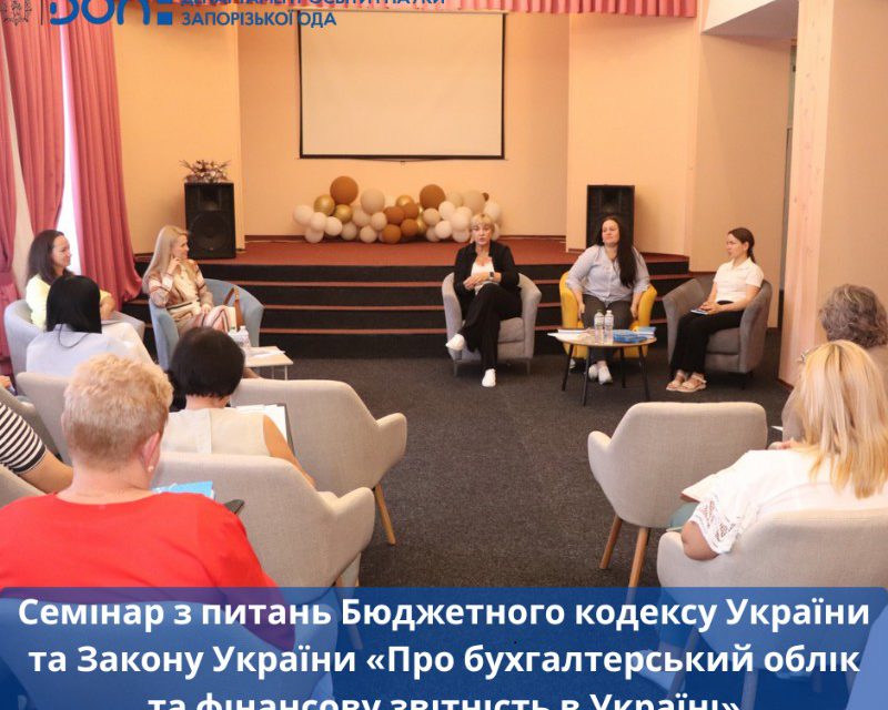 Семінар «Про бухгалтерський облік та фінансову звітність в Україні»