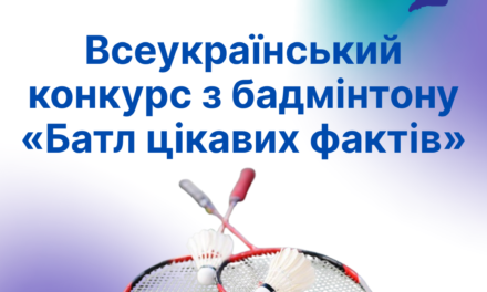 Всеукраїнський конкурс з бадмінтону «Батл цікавих фактів»
