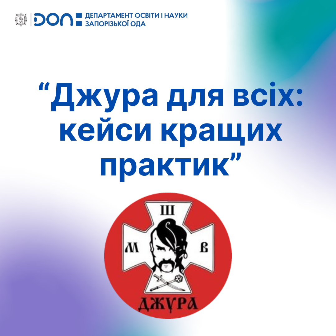 Запрошуємо до участі у II Всеукраїнському конкурсі «Джура для всіх: кейси кращих практик»!