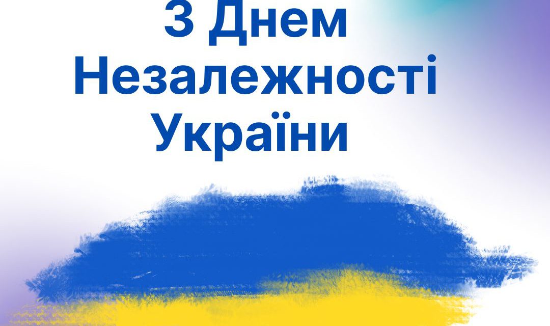 З Днем Незалежності України!