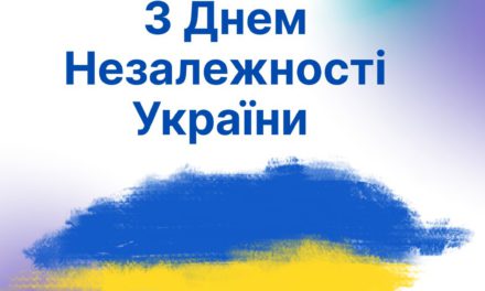 З Днем Незалежності України!