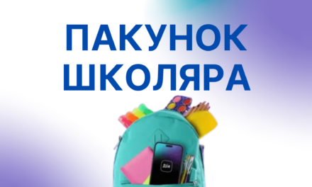 Одноразова грошова допомога «Пакунок школяра»