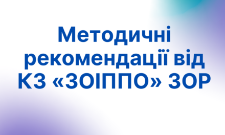 Методичні рекомендації від КЗ «ЗОІППО» ЗОР