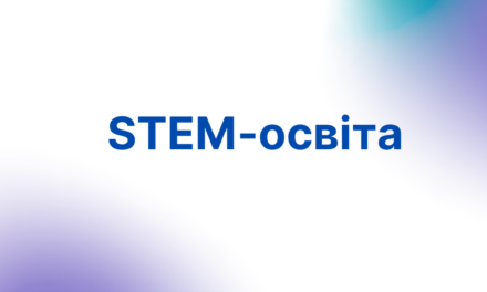 Методичні рекомендації щодо розвитку STEM-освіти