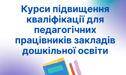 Запрошуємо на курси підвищення кваліфікації для працівників закладів дошкільної освіти — вересень 2025