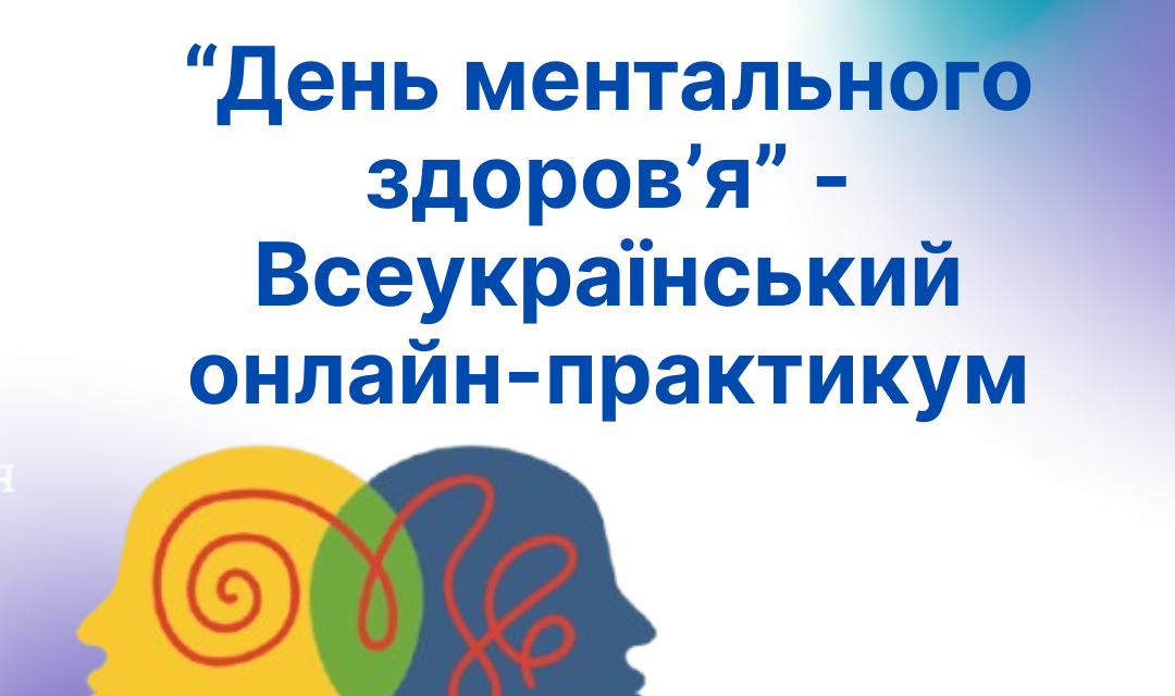 Запрошуємо до участі у Всеукраїнському онлайн-практикумі «День ментального здоров’я»