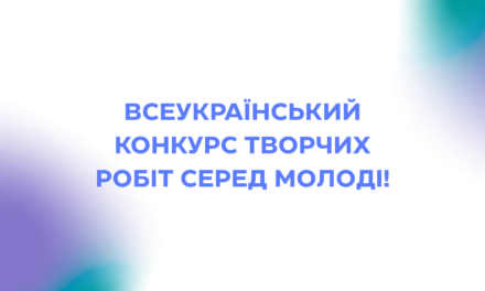 УВАГА! ВСЕУКРАЇНСЬКИЙ КОНКУРС ТВОРЧИХ РОБІТ СЕРЕД МОЛОДІ!