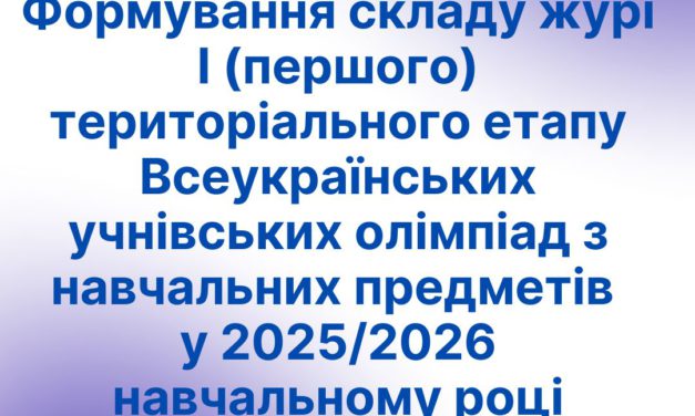 Формування складу журі І (першого) територіального етапу Всеукраїнських учнівських олімпіад з навчальних предметів  у 2025/2026 навчальному році