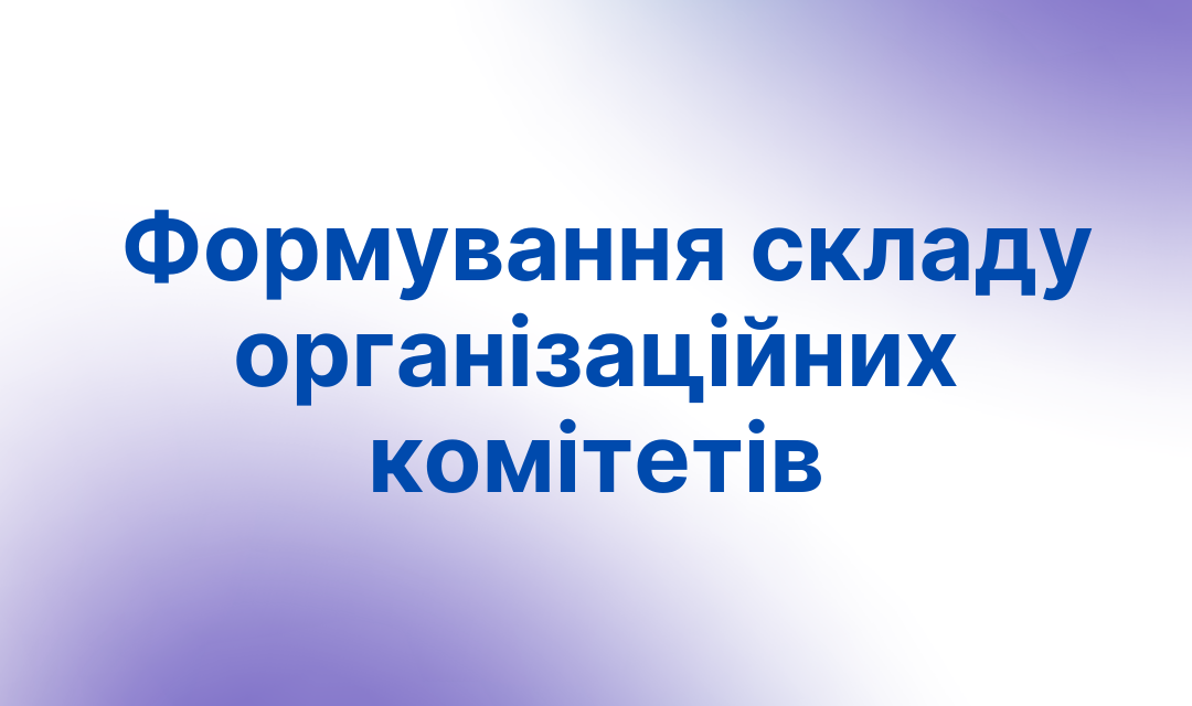 Формування складу організаційних комітетів І (першого) територіального етапу Всеукраїнських учнівських олімпіад у 2025/2026 навчальному році
