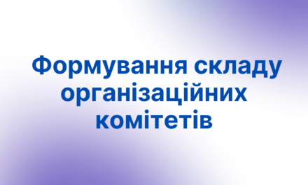 Формування складу організаційних комітетів І (першого) територіального етапу Всеукраїнських учнівських олімпіад у 2025/2026 навчальному році