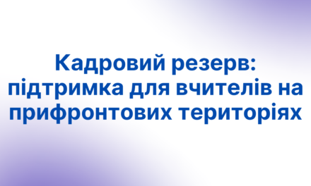 Кадровий резерв: підтримка для вчителів на прифронтових територіях