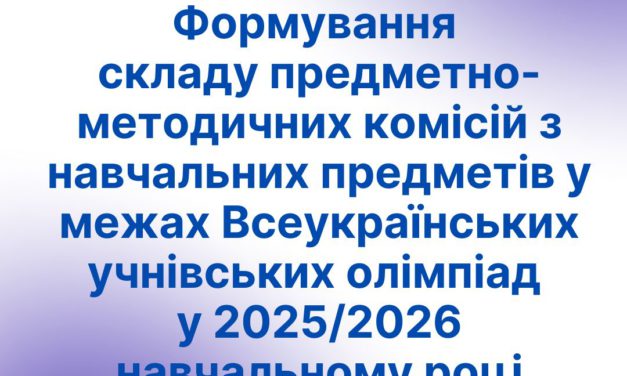 Формування складу предметно-методичних комісій з навчальних предметів у межах Всеукраїнських учнівських олімпіад у 2025/2026 навчальному році