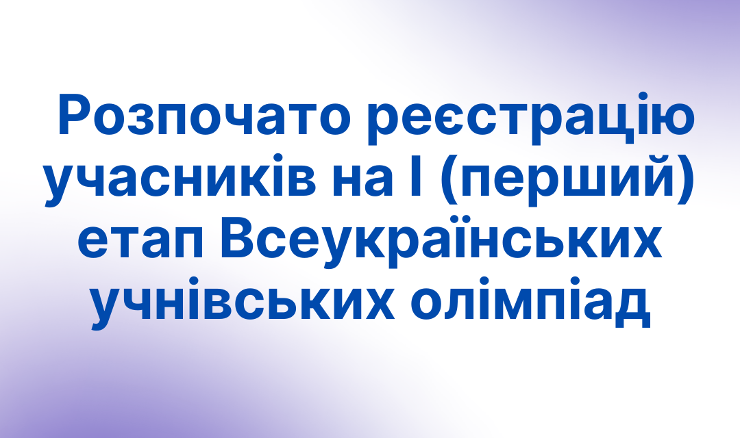 Розпочато реєстрацію учасників на І (перший) територіальний етап Всеукраїнських учнівських олімпіад з навчальних предметів  у 2025/2026 навчальному році в Запорізькій області