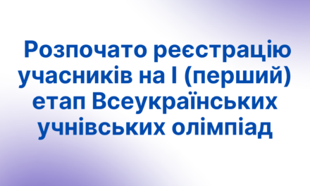 Розпочато реєстрацію учасників на І (перший) територіальний етап Всеукраїнських учнівських олімпіад з навчальних предметів  у 2025/2026 навчальному році в Запорізькій області