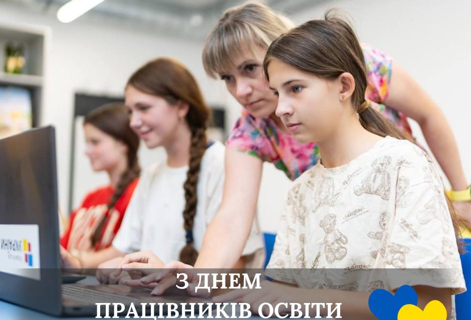 Щиро вітаємо всіх працівників освіти з професійним святом! 🎊