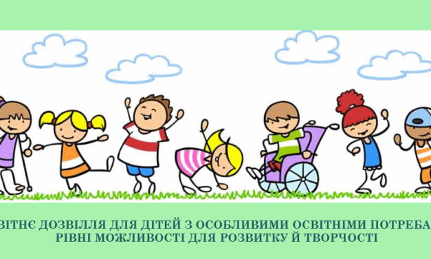 ОСВІТНЄ ДОЗВІЛЛЯ ДЛЯ ДІТЕЙ З ОСОБЛИВИМИ ОСВІТНІМИ ПОТРЕБАМИ: РІВНІ МОЖЛИВОСТІ ДЛЯ РОЗВИТКУ Й ТВОРЧОСТІ