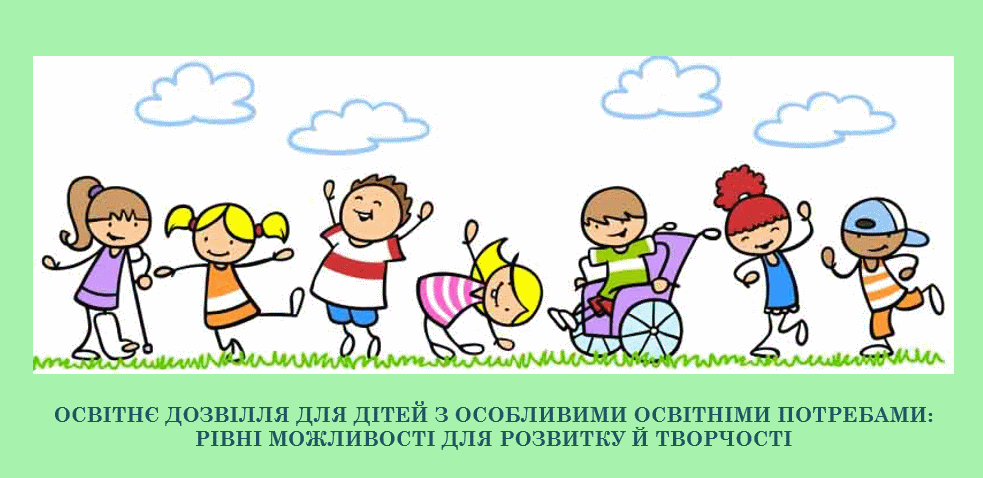 ОСВІТНЄ ДОЗВІЛЛЯ ДЛЯ ДІТЕЙ З ОСОБЛИВИМИ ОСВІТНІМИ ПОТРЕБАМИ: РІВНІ МОЖЛИВОСТІ ДЛЯ РОЗВИТКУ Й ТВОРЧОСТІ