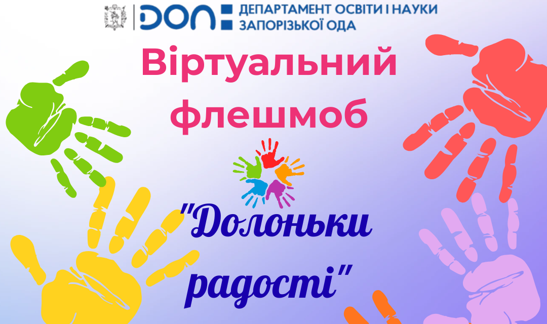 Віртуальний флешмоб “ДолонькиРадості”