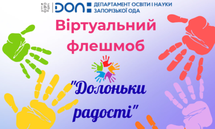 Віртуальний флешмоб “ДолонькиРадості”